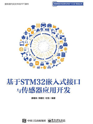 cover image of 基于STM32嵌入式接口与传感器应用开发
